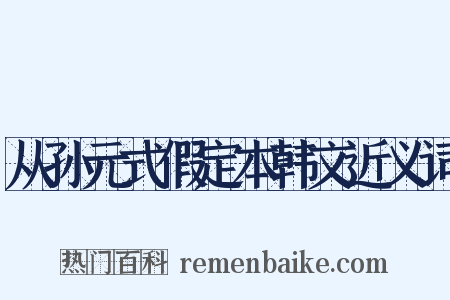 从孙元式假定本韩文近义词是什么意思的图片